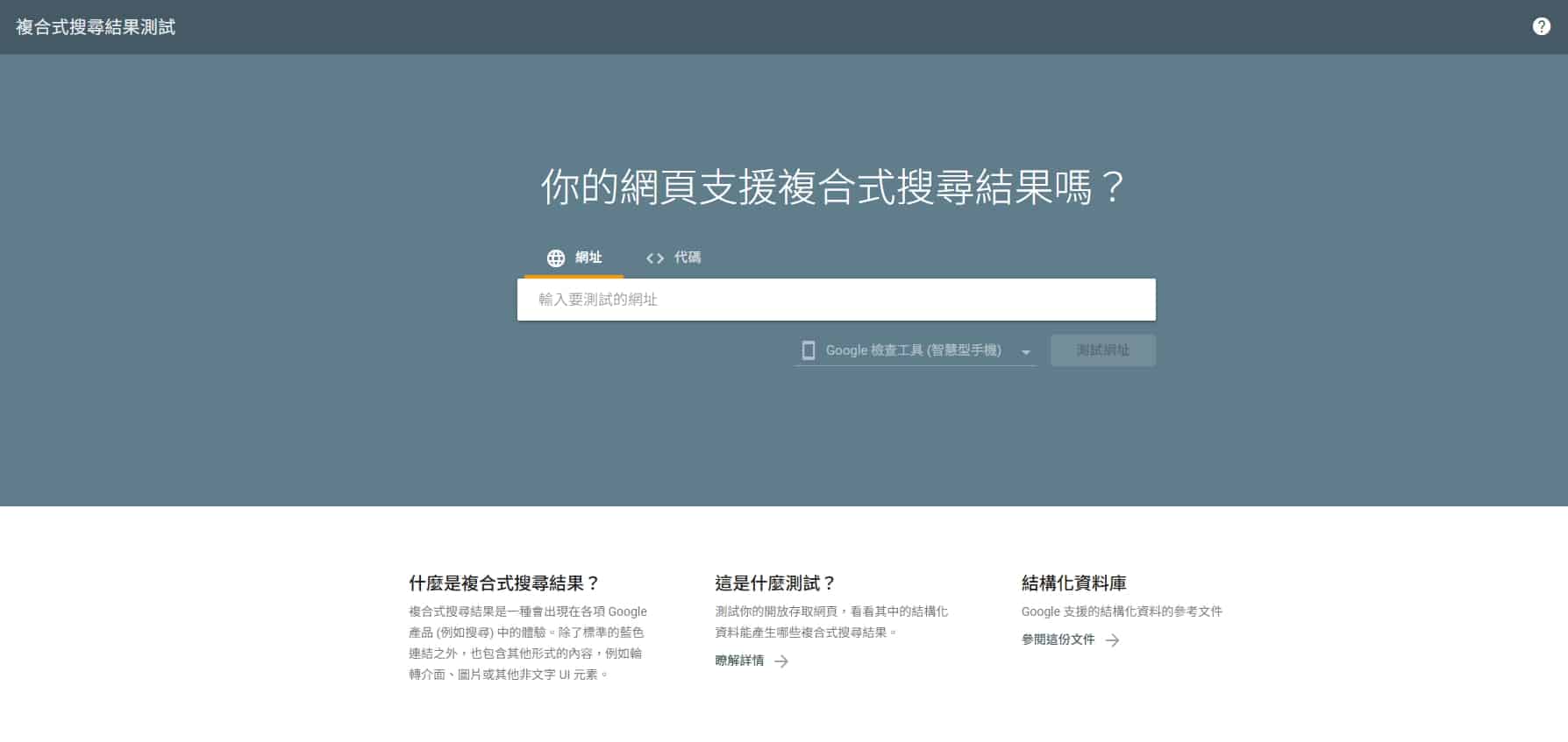 Google 官方「結構化資料測試工具」